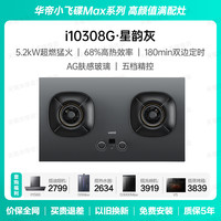 华帝 小飞碟Max政府补贴20%双边定时家用燃气灶天然气嵌入式5.2kW猛火AG玻璃煤气炉双灶具灶台i10308G