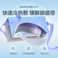 SKG 眼部按摩仪K7冷热敷眼睛美眼仪干涩眼疲劳护眼仪男女实用礼物