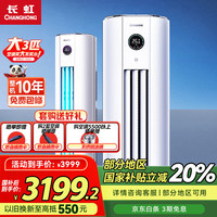 长虹 KFR-72LW/ZDTTW2+R1 立柜式空调 新一级能效 变频冷暖 大3匹
