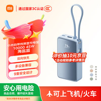 小米 Xiaomi MI）小米自带线屏显充电宝 10000 45W