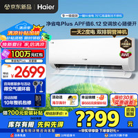 海尔 Haier 净省电-Plus KFR-35GW/E1-1Plus 超一级能效 壁挂式空调 1.5匹
