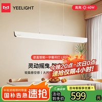 易来 Yeelight YLDDL-0091 一字餐厅吊灯 40W