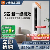 百亿补贴：小米 Xiaomi 立式空调3匹一级用客厅柜机变频