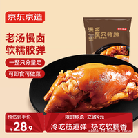 京东京造 酱香整猪蹄350g卤味肘子即食酱猪蹄猪手零食下酒菜
