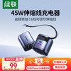 绿联 45W氮化镓伸缩线充电器 45W伸缩线充电器-氮化镓三口快充