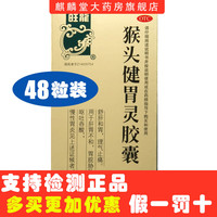  猴头健胃灵胶囊 0.34g*48粒/盒 1盒装【48粒/盒】