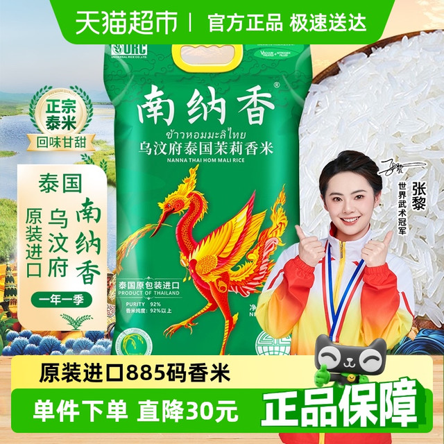 南纳香 NANNA 泰国茉莉香米 10kg 原装进口