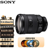 索尼 SONY FE 24-105mm F4全画幅标准变焦G镜头 E卡口微单相机镜头(SEL24105G滤镜防护套装）