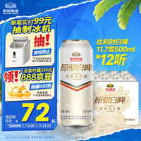 移动端、京东百亿补贴：燕京啤酒 原浆白啤比利时小麦啤酒 500ml*12听