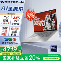 华硕 ASUS 无畏Pro14 酷睿版 202520%二代Ultra5长续航高性能AI轻薄笔记本电脑（225H 32G 1T 2.5K）