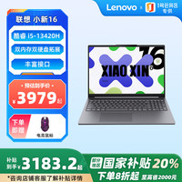 联想 Lenovo 小新16 2025高性能轻薄本 英特尔酷睿标压i5-13420H 24G 512G 高色域 办公