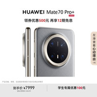 华为 HUAWEI Mate 70 Pro+ 手机 16GB+512GB 金丝银锦