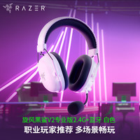 雷蛇 旋风黑鲨V2专业版 2.4G+蓝牙 无线头戴式 麦克风7.1环绕声