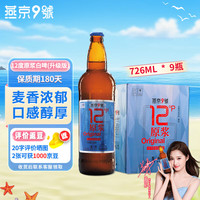 燕京啤酒 燕京9号原浆白啤 726ml*9瓶