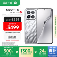 小米 Xiaomi 15 5G手机 12GB+256GB 亮银版 骁龙8至尊版