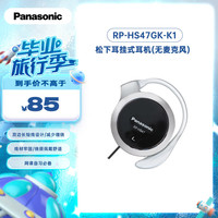 松下 Panasonic 重低音耳挂式耳机 RP-HS47GK-K1防滑 运动耳机 黑色 墨黑色
