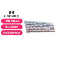 雷神 有线机械键盘 RGB背光 青轴