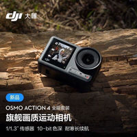 百亿补贴：大疆 DJI Osmo Action 4 运动相机 摩托车骑行潜水户外旅游相机