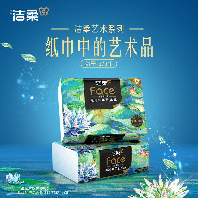 洁柔 油画系列 抽纸80抽*10包