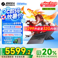 机械革命 蛟龙16Pro  RTX5060游戏本机器 5070Ti R9/R7HX 满血版4060  吃鸡学生设计笔记本电脑