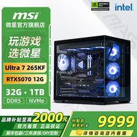 微星 全家桶 Ultra 7 265KF+RTX5080组装电脑电竞黑神话悟空游戏高端台式机AI高清设计渲染主机DIY整机