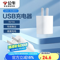 公牛 GNV-AUB051 5V-1AUSB充电器