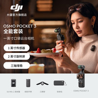 大疆 DJI 数码相机 全能套装 官方标配