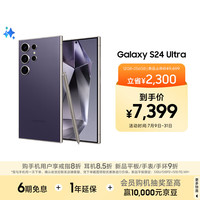 三星 SAMSUNG Galaxy S24 Ultra 12GB+256GB 钛暮紫