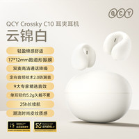 QCY C10 耳夹耳机 不入耳开放式无线蓝牙耳机 舒适稳固佩戴长续航 云锦白