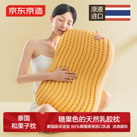 京东京造 泰国和果子枕 90%泰国原液颈椎枕 3D蜂窝护颈枕 芒芒黄