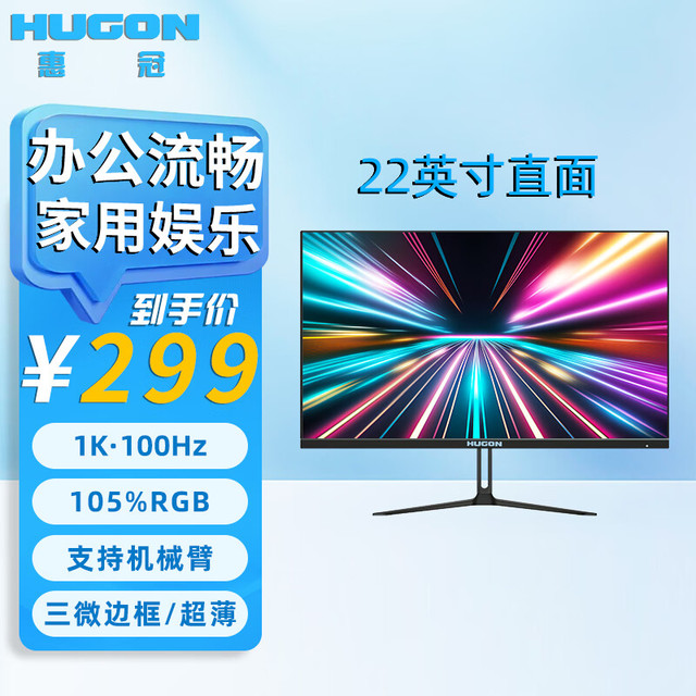 惠冠 HUGON 24.5英寸电脑显示器27英寸2k高清180Hz高刷电竞游戏广色域低蓝光IPS22英寸IPS/1K高清/100Hz