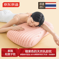 京东京造 泰国和果子枕 90%泰国原液颈椎枕 天然乳胶枕 3D蜂窝护颈枕 桃桃粉