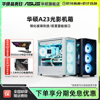 华硕 ASUS 光影A23台式电脑主机MATX中塔侧透机箱电源办公电竞游戏机箱