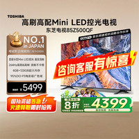 东芝 电视85Z500QF MiniLED控光264Hz高刷4+128GB大内存智能电视机