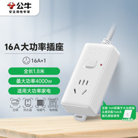 公牛 GN-104D 大功率16A插座 1.8米 送10A头