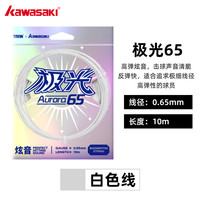 川崎 极光65 羽毛球线 0.65mm