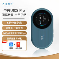中兴 U10S Pro 4G 移动路由器 229Mbps Wi-Fi 6 蓝色
