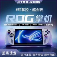 华硕 ASUS ROG掌机 ROG Ally 国行windows11AMD锐龙Z1E高性能游戏机