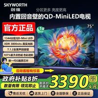 百亿补贴：创维 75英寸 4+64GB内存 288Hz高刷4K超高清内置回音壁miniLED电视