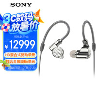 索尼 SONY IER-Z1R 入耳式圈铁有线耳机 银色