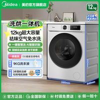 百亿补贴：美的 12公斤直驱变频洗烘一体全自动滚筒智慧洗烘