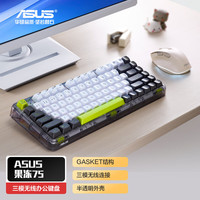 华硕 ASUS 果冻75 三模无线75%机械键盘 全键热插拔 Gasket结构  轻音按键 支持macOS系统办公键盘 极光绿