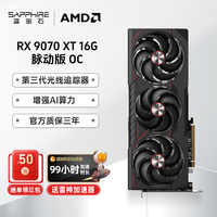 蓝宝石 显卡 RX9070XT  16G 脉动