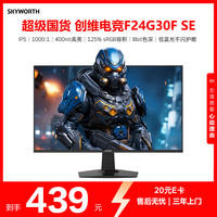 创维 23.8英寸电竞显示器144Hz IPS 400nit高亮 硬件级低蓝光 95%P3广色域 办公显示屏F24G30F SE节能版