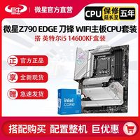 百亿补贴：微星 英特尔i5 14600KF盒装搭微星MPG Z790 EDGE WIFI刀锋主板CPU套装