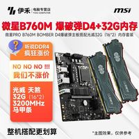 百亿补贴：微星 PRO B760M BOMBER D4爆破弹主板搭配光威32G(16*2)内存套装