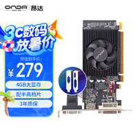 昂达 GT730K典范4GD3-LP V6 902MHz 4G/64bit 办公娱乐独立显卡