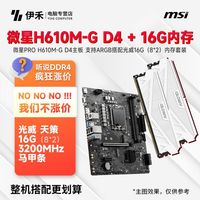 百亿补贴：微星 PRO H610M-G D4主板 支持ARGB搭配光威16G(8*2)内存套装