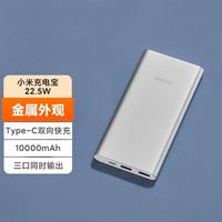 小米 Xiaomi PB100DZM 移动电源 银色 10000mAh Type-C 22.5W 双向快充