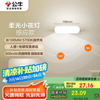 公牛 LED酷毙灯MC-A003E-DD床头衣柜条形小夜灯感应款5700K长100mm